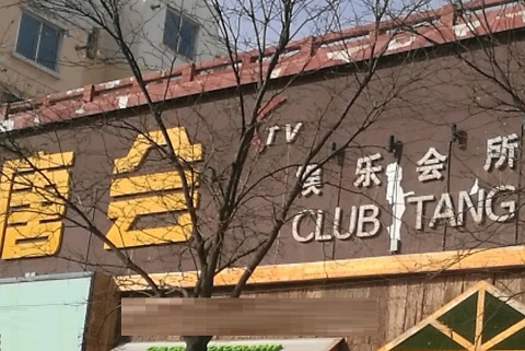 上海唐会KTV消费价格点评